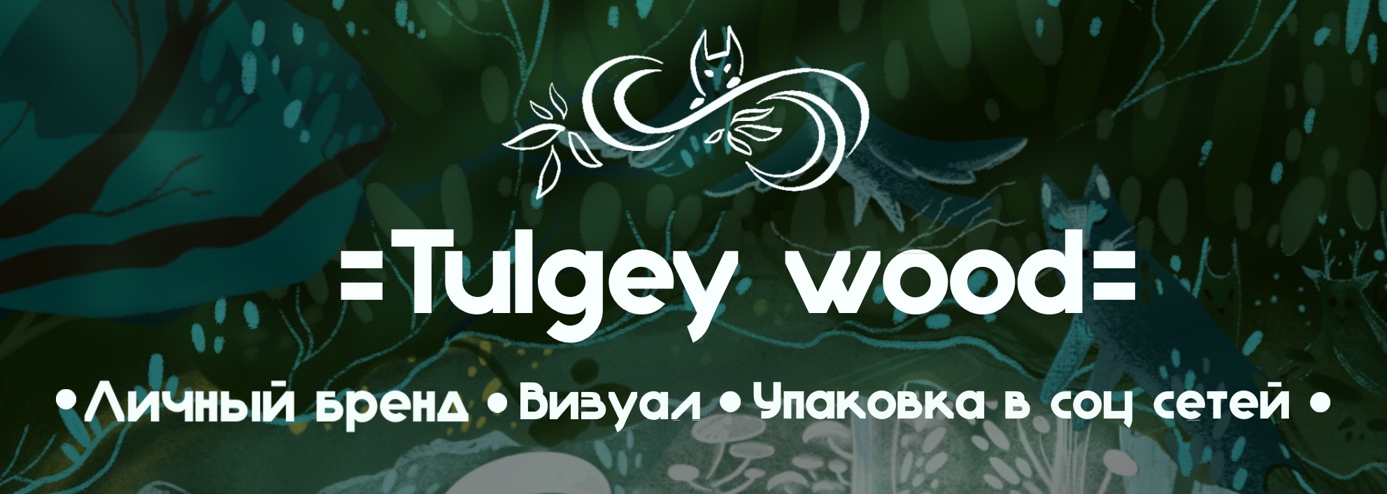 Оформление личного бренда =Tulgey wood= — Изображение №1 — Брендинг, Иллюстрация на Dprofile