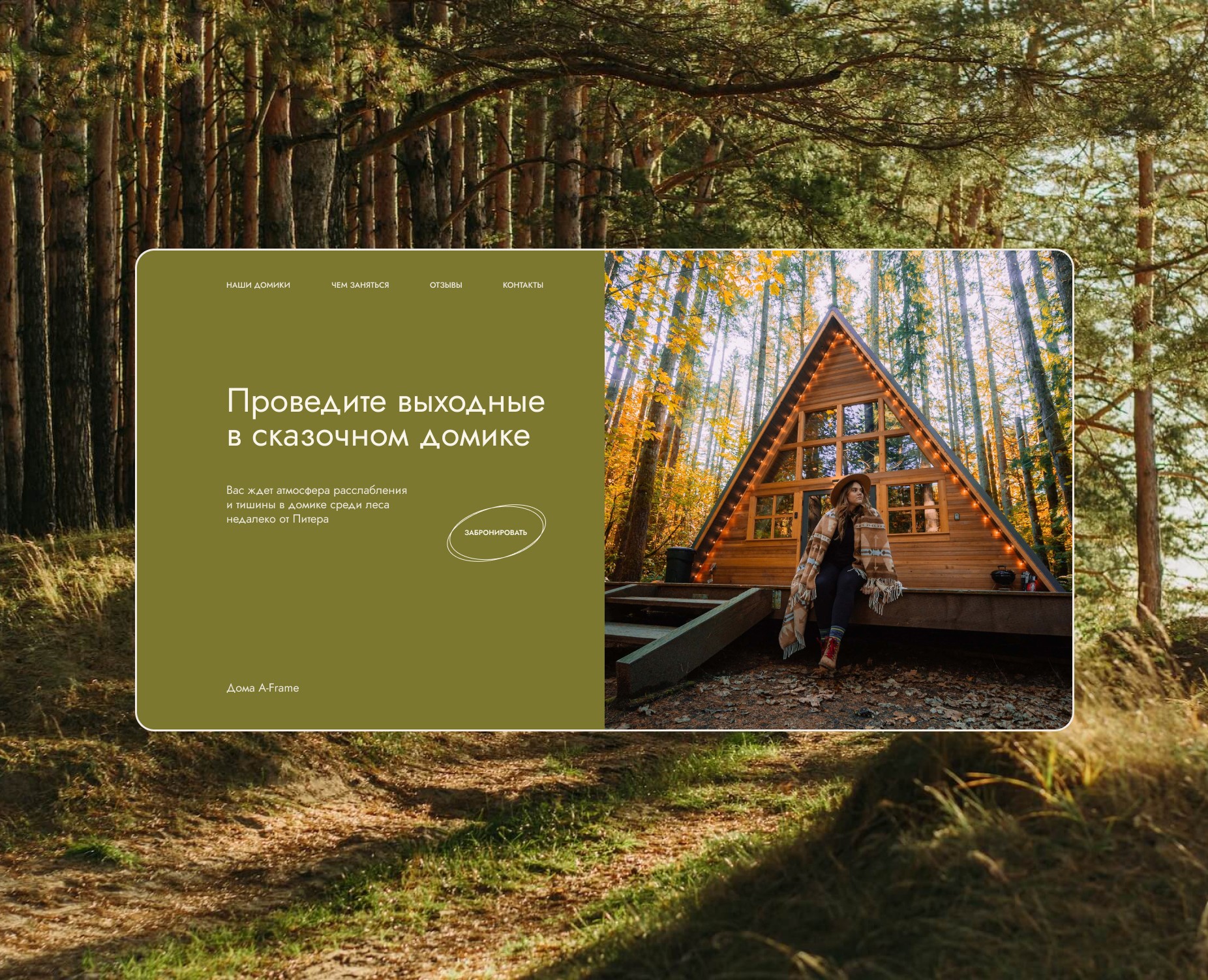 Лендинг для базы отдыха в лесу / Website for rental houses — Интерфейсы на Dprofile