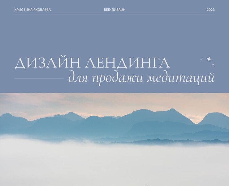 Сайт для медитаций | Landing page for meditation — Интерфейсы на Dprofile