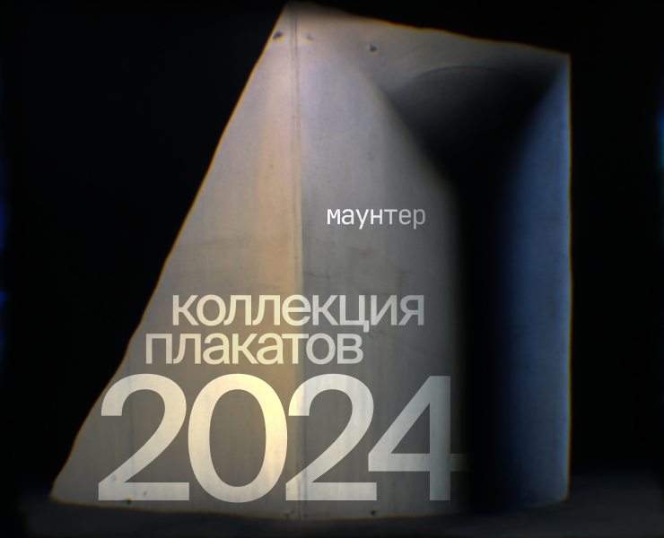 Коллекция плакатов — 2024 год. — Графика на Dprofile
