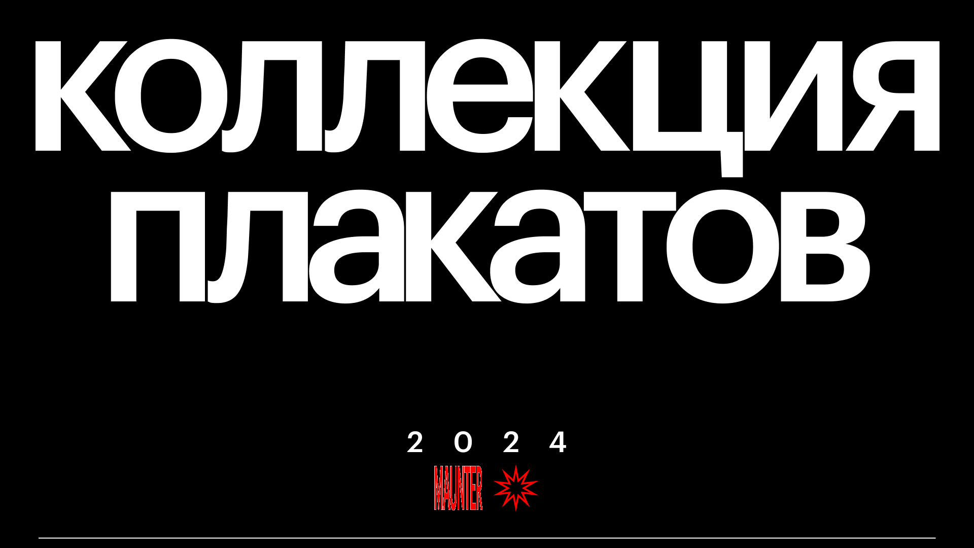 Коллекция плакатов — 2024 год. — Изображение №1 — Графика на Dprofile