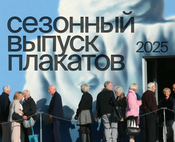 Сезонный Выпуск Плакатов — 2025 год — Графика на Dprofile