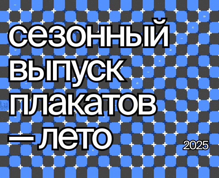Сезонный Выпуск Плакатов — Лето — Графика на Dprofile