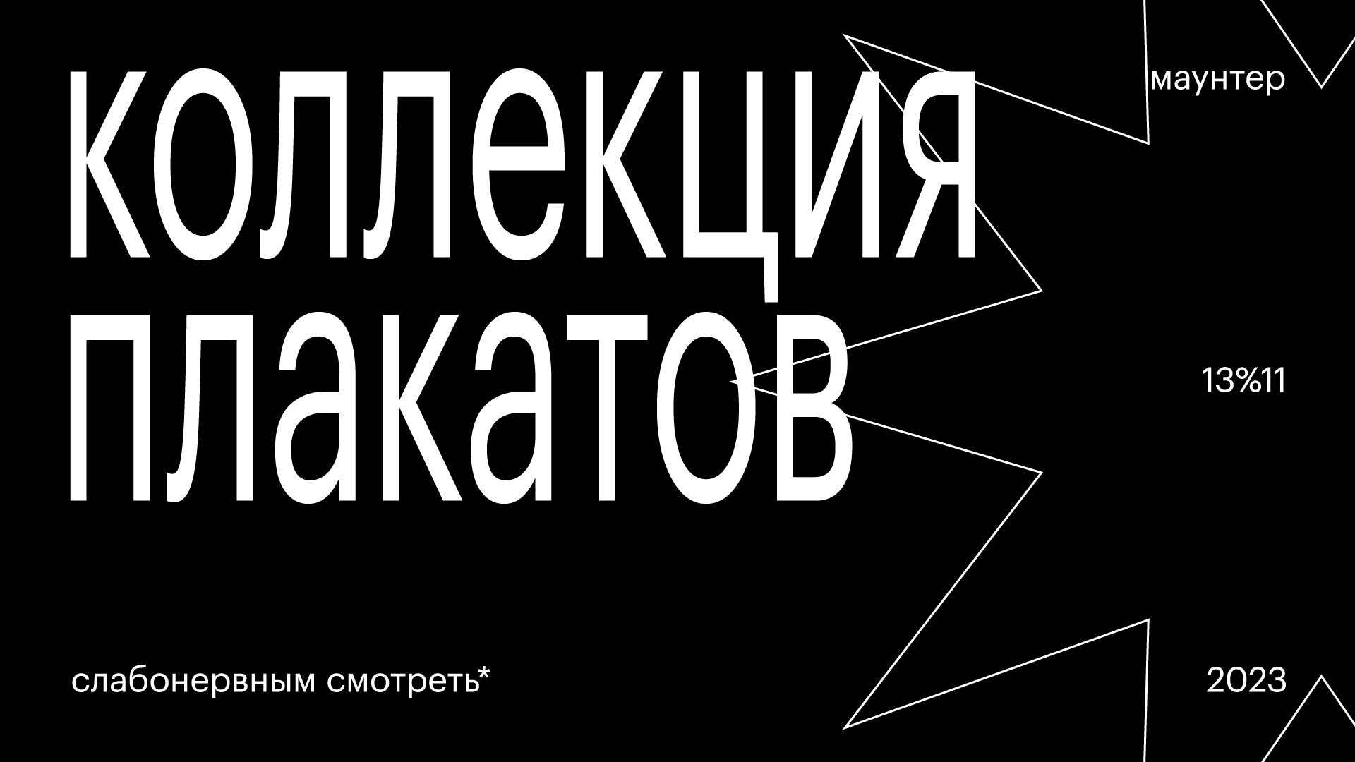 Коллекция плакатов — 2023 год. — Изображение №1 — Графика на Dprofile