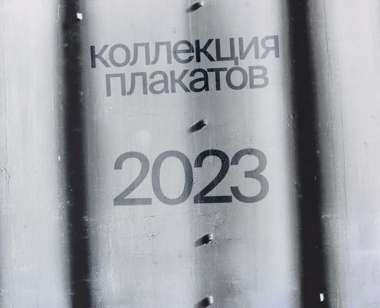 Коллекция плакатов — 2023 год. — Графика на Dprofile