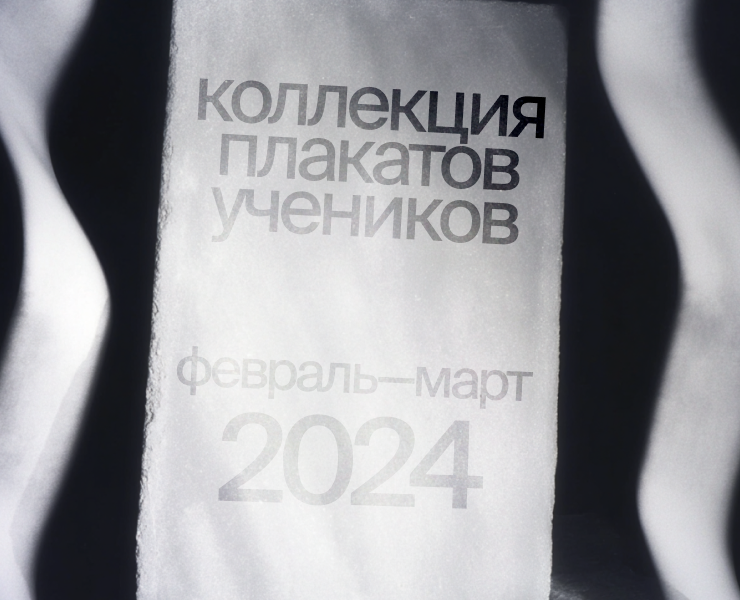 Коллекция плакатов учеников — 2024 год. — Графика на Dprofile
