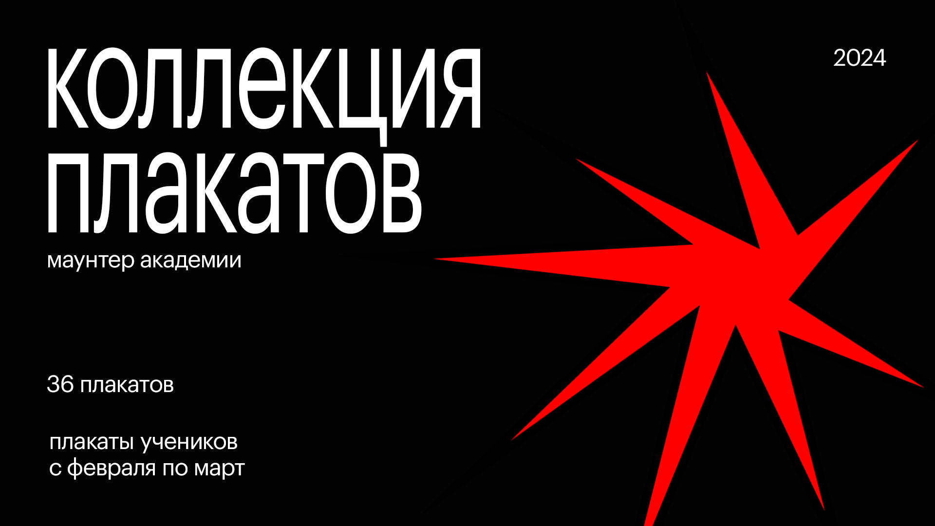 Коллекция плакатов учеников — 2024 год. — Изображение №1 — Графика на Dprofile