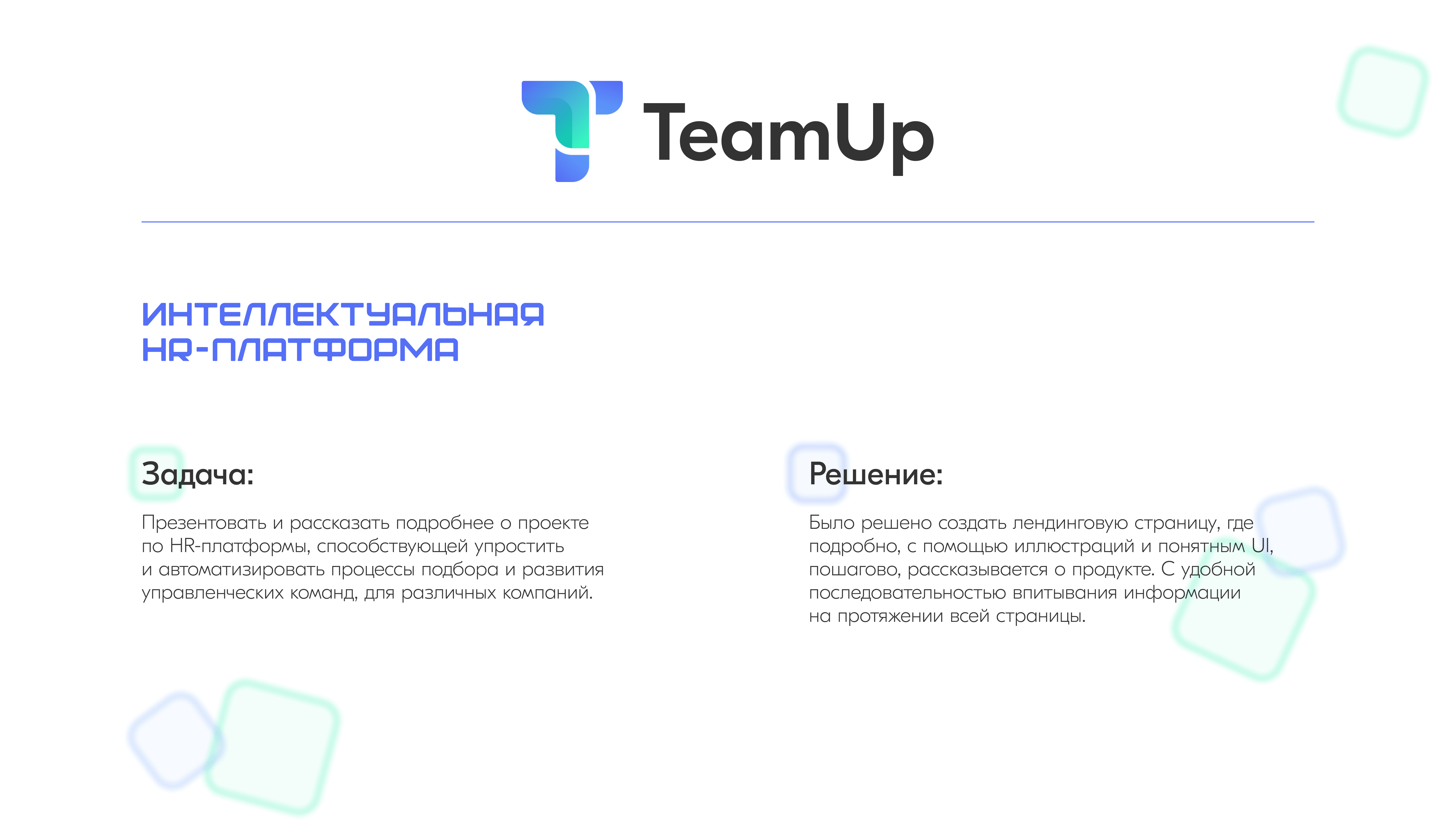 TeamUp - интеллектуальная HR-платформа — Изображение №1 — Интерфейсы на Dprofile
