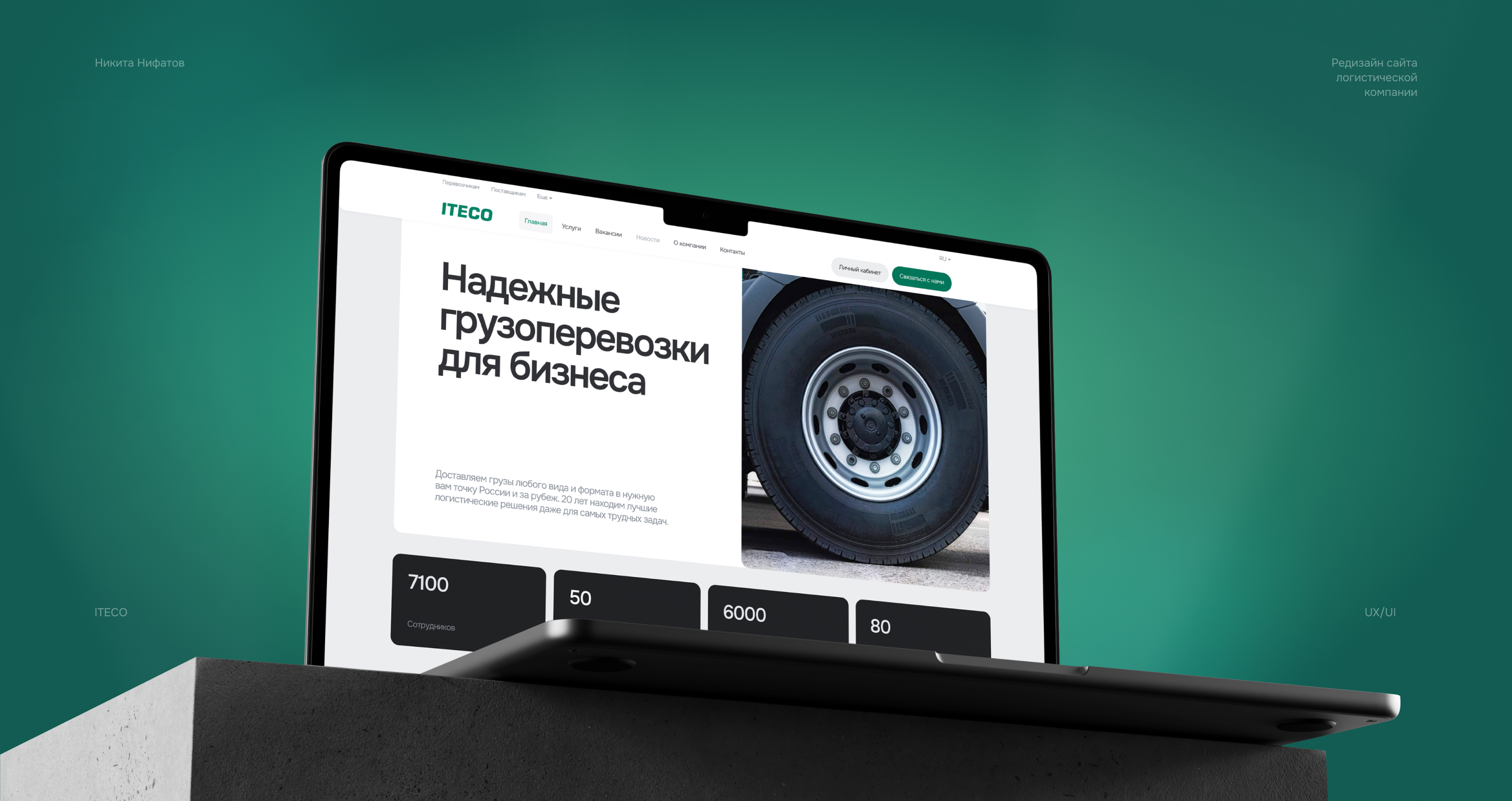 ITECO. Логистическая компания — Изображение №1 — Интерфейсы на Dprofile