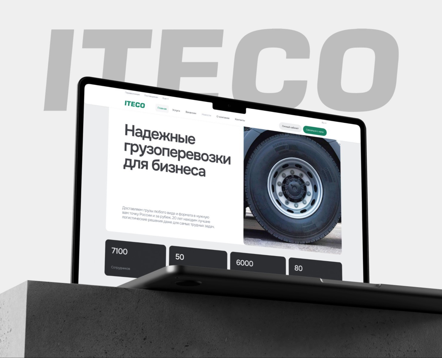 ITECO. Логистическая компания — Интерфейсы на Dprofile