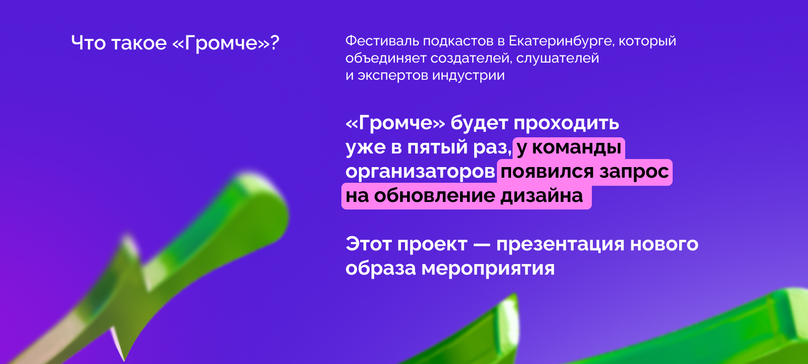 Фестиваль подкастов "Громче" 2025 — Изображение №2 — Брендинг, Графика на Dprofile