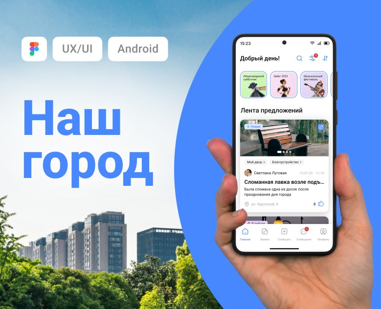 Приложение по благоустройству города «Наш город». — Интерфейсы на Dprofile