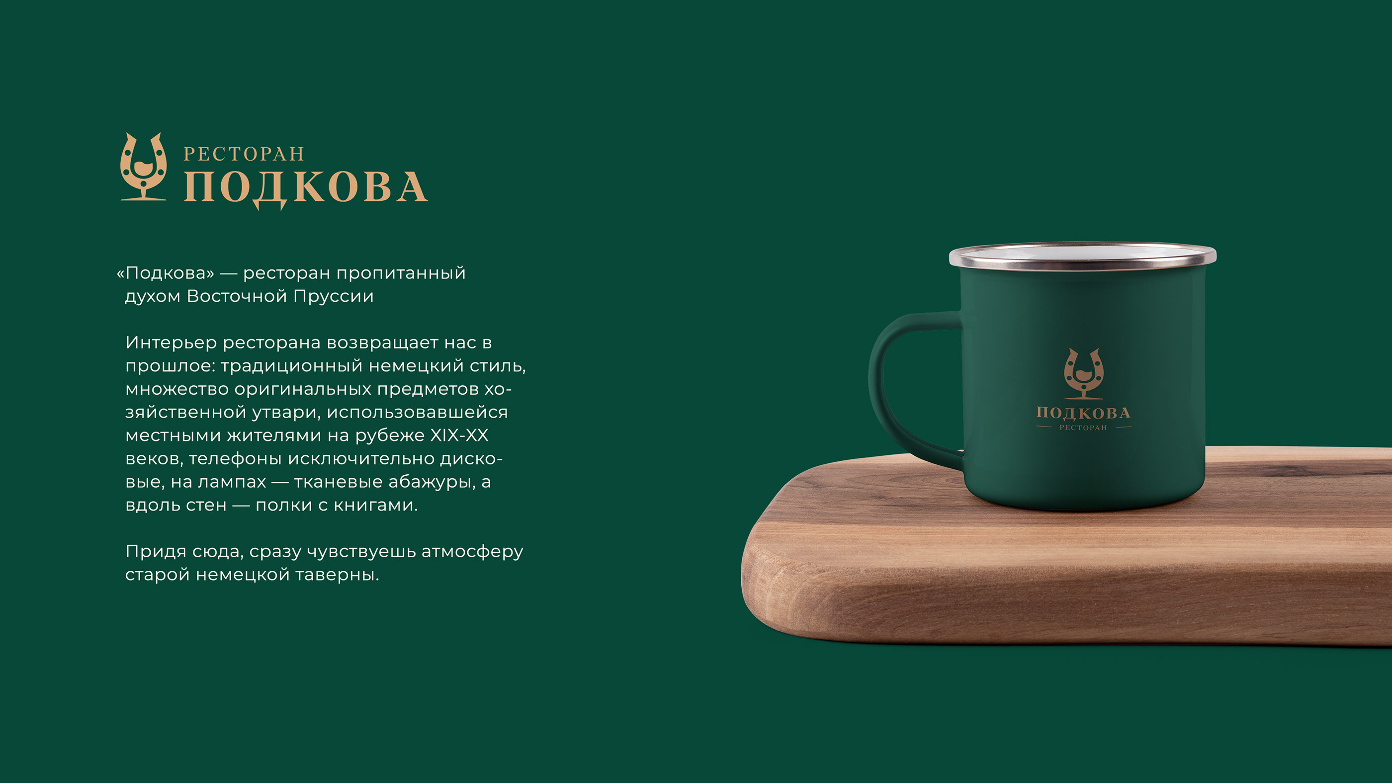 Айдентика ресторана "Подкова" — Изображение №2 — Брендинг, Графика на Dprofile