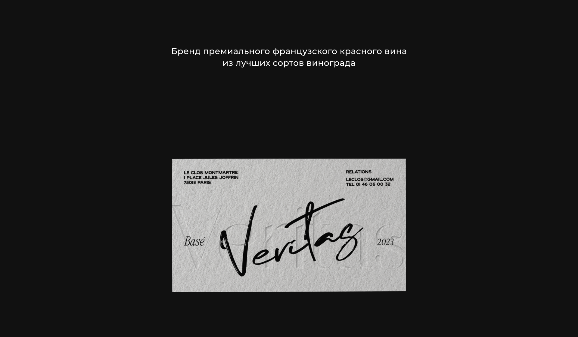 VERITAS | Дизайн логотипа для бренда французского вина — Изображение №3 — Брендинг на Dprofile