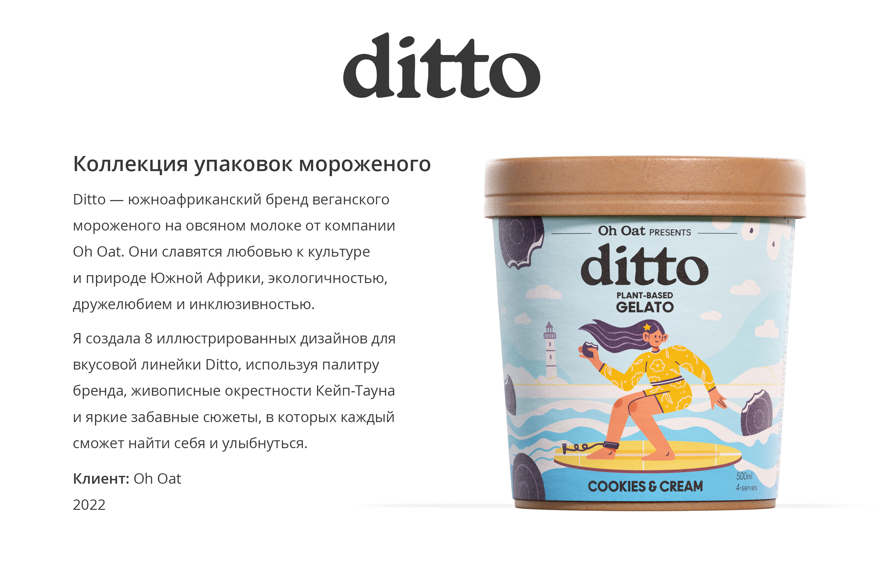 Ditto - Веганское мороженое — Изображение №1 — Брендинг, Иллюстрация на Dprofile