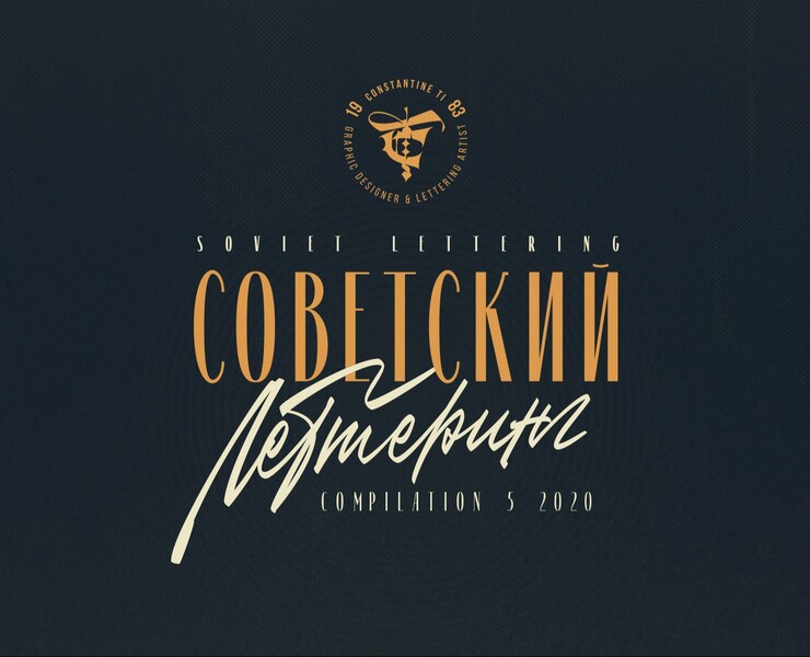 Soviet lettering compilation #5 — Графика на Dprofile