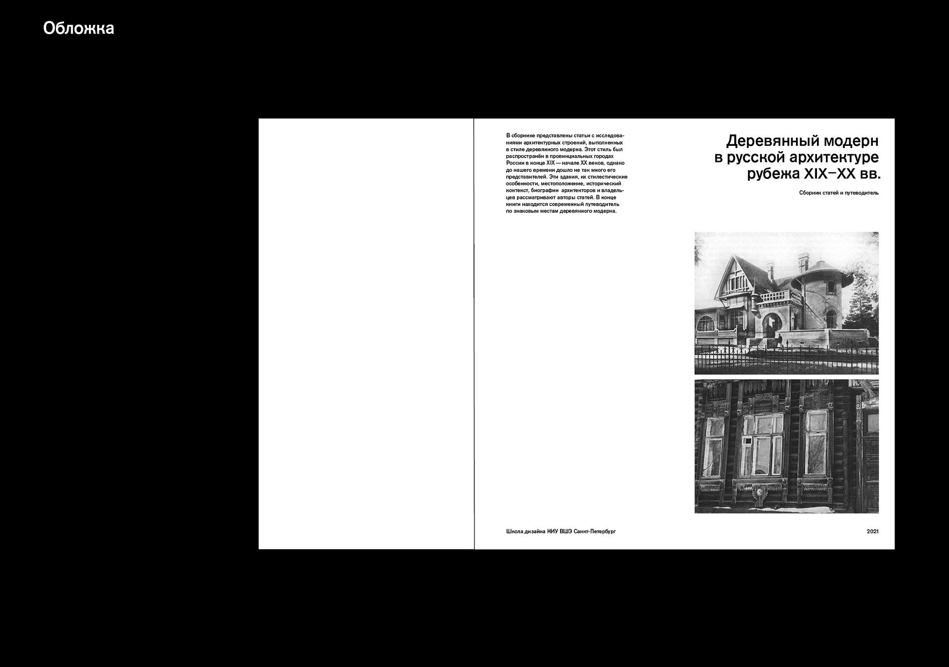 Сборник статей и путеводитель «Деревянный модерн» — Изображение №16 — Графика на Dprofile