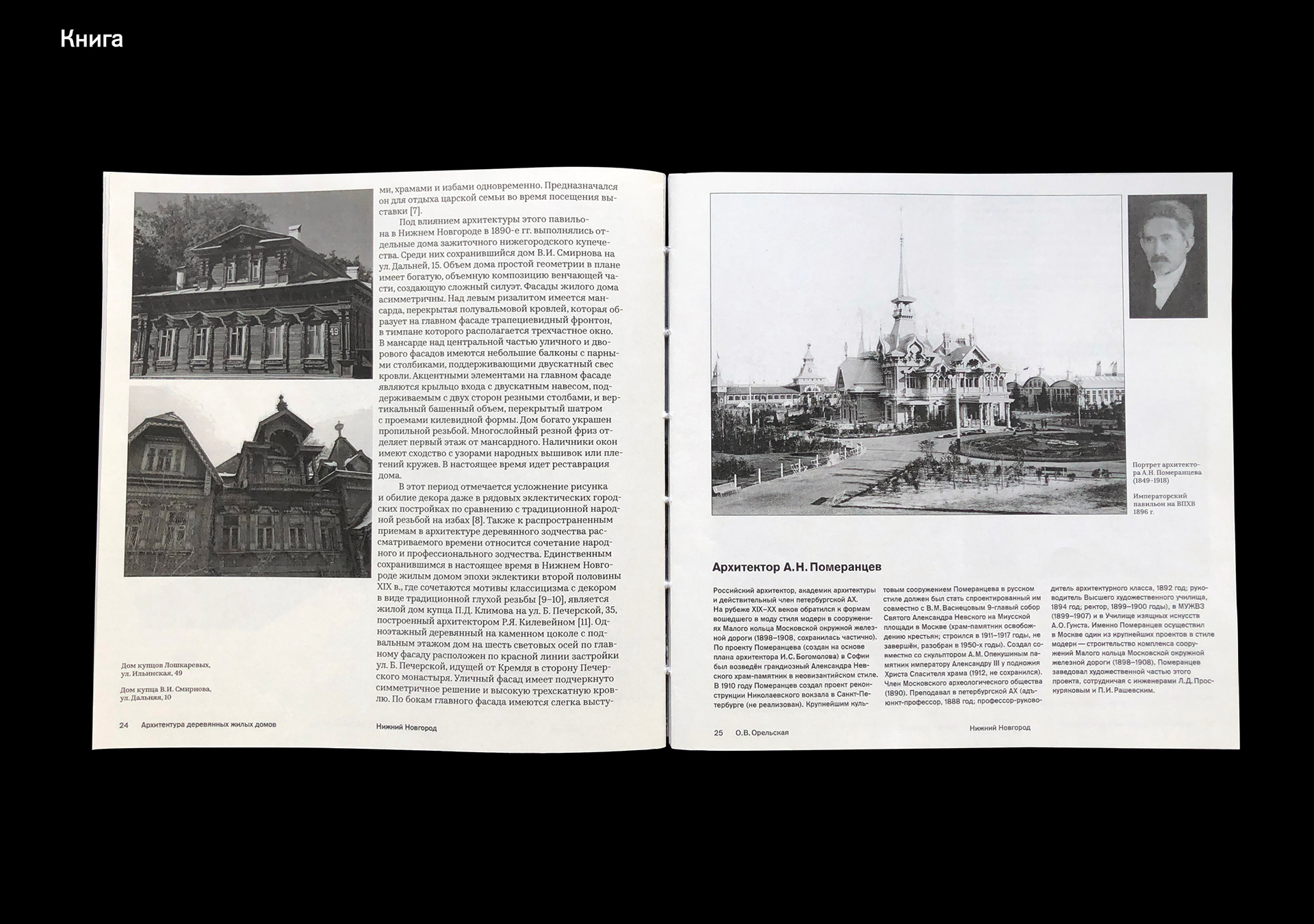 Сборник статей и путеводитель «Деревянный модерн» — Изображение №44 — Графика на Dprofile