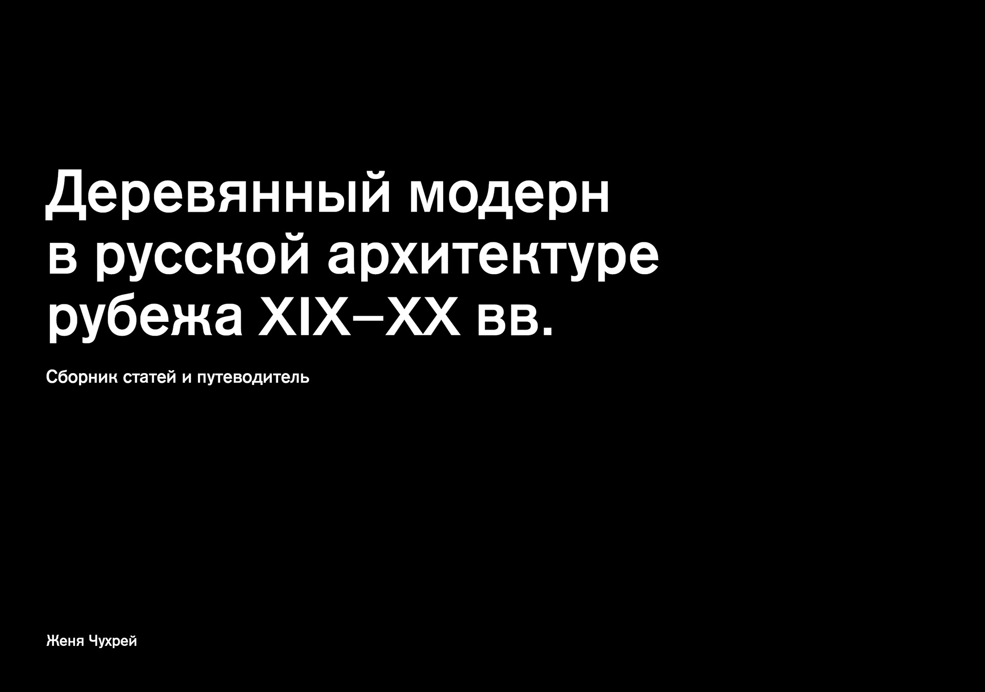 Сборник статей и путеводитель «Деревянный модерн» — Изображение №1 — Графика на Dprofile