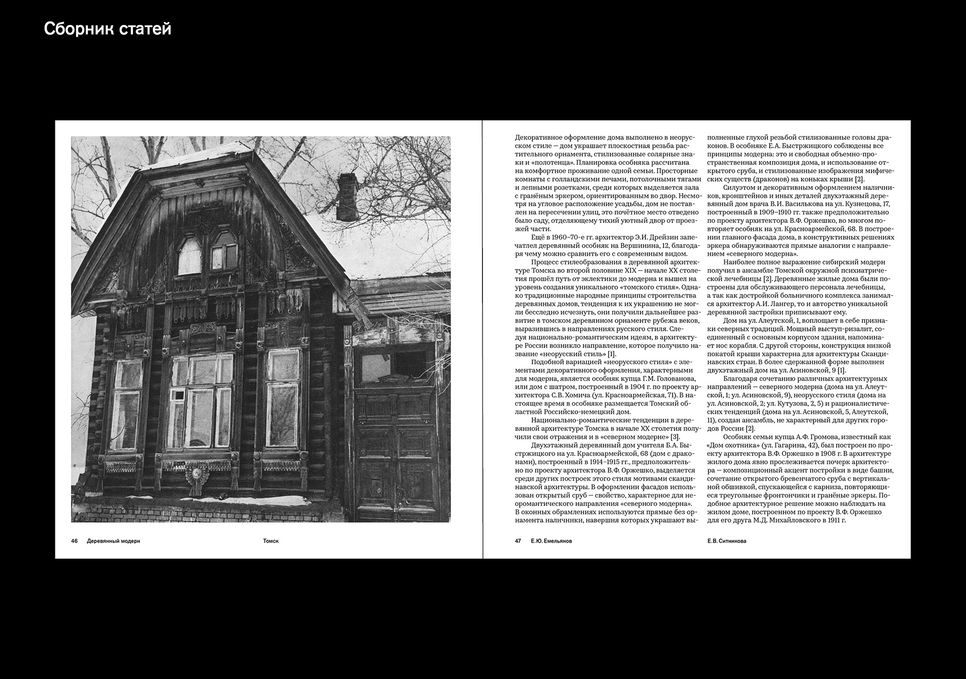 Сборник статей и путеводитель «Деревянный модерн» — Изображение №29 — Графика на Dprofile