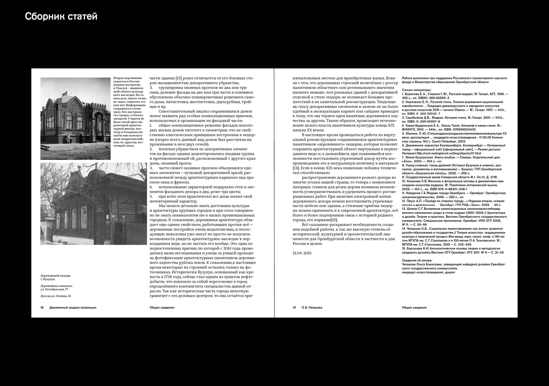 Сборник статей и путеводитель «Деревянный модерн» — Изображение №24 — Графика на Dprofile
