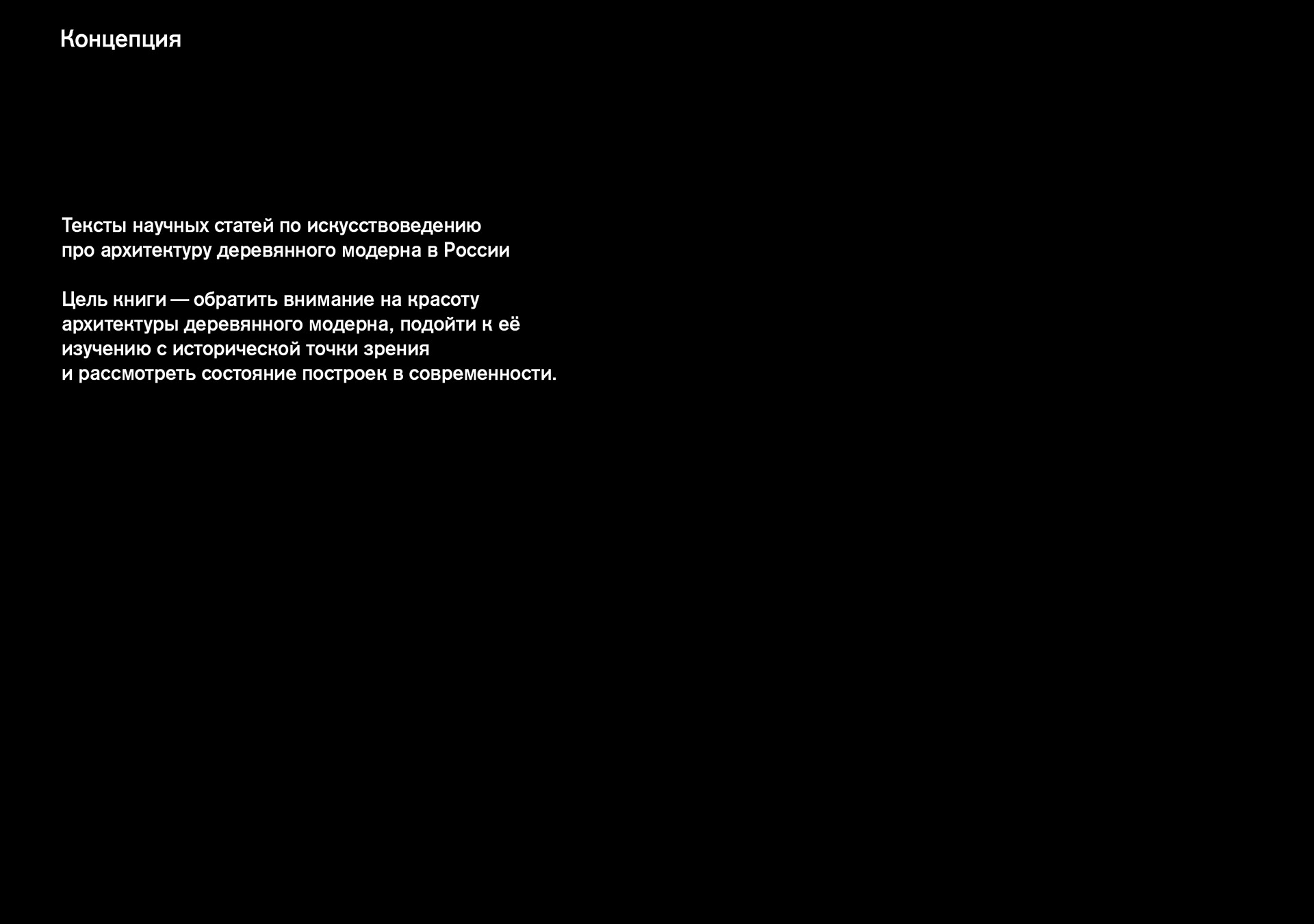 Сборник статей и путеводитель «Деревянный модерн» — Изображение №2 — Графика на Dprofile