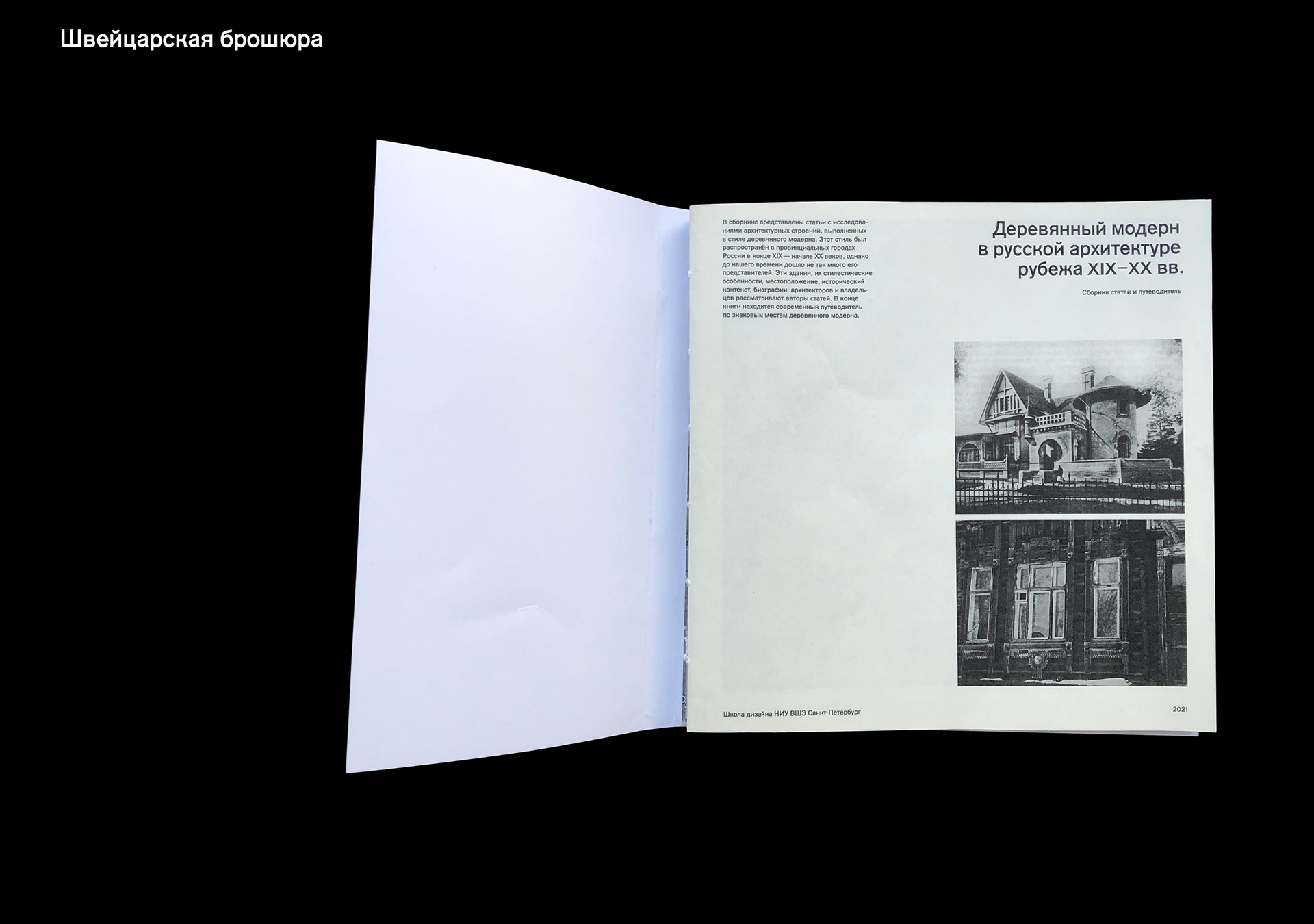 Сборник статей и путеводитель «Деревянный модерн» — Изображение №42 — Графика на Dprofile
