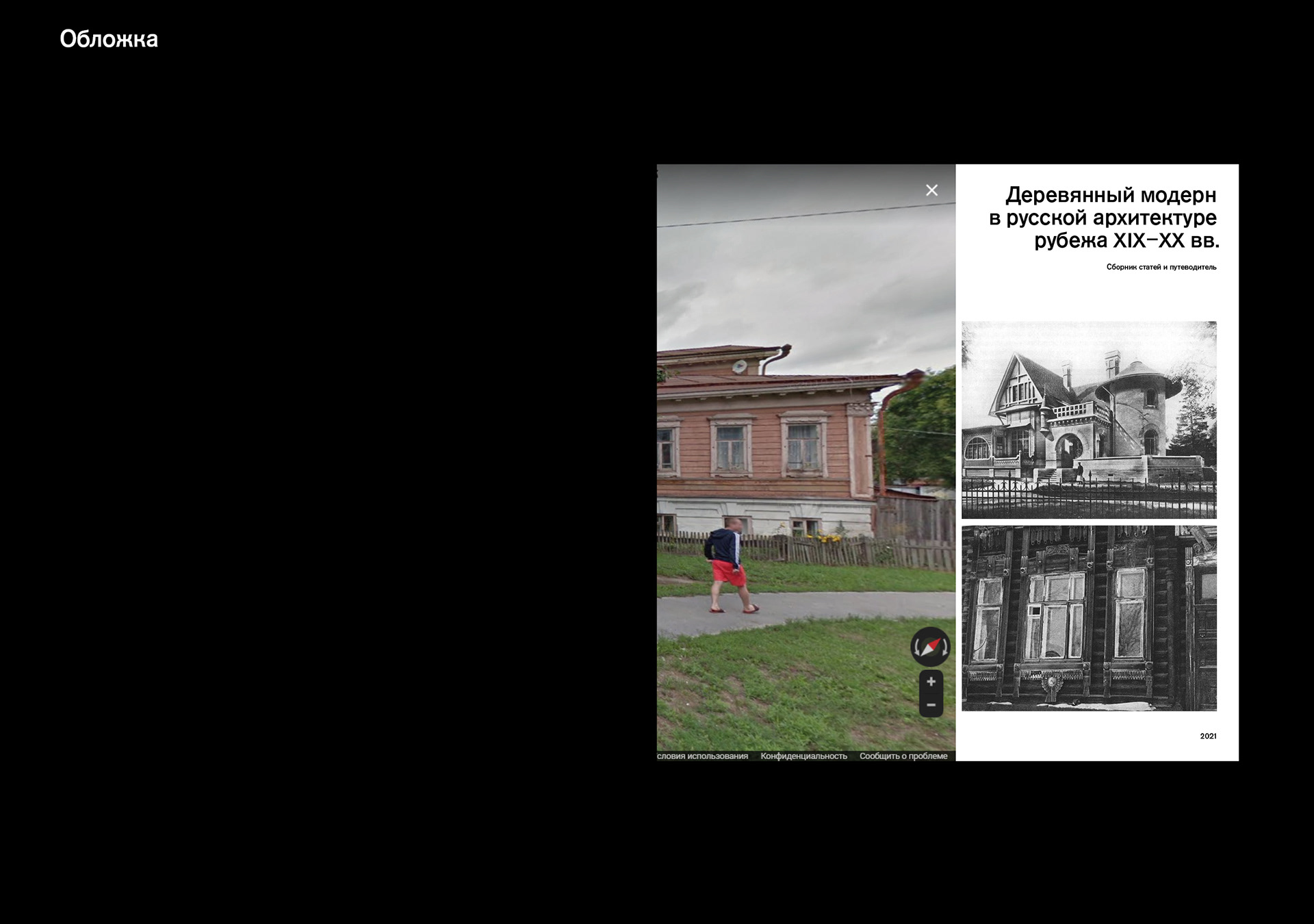 Сборник статей и путеводитель «Деревянный модерн» — Изображение №15 — Графика на Dprofile