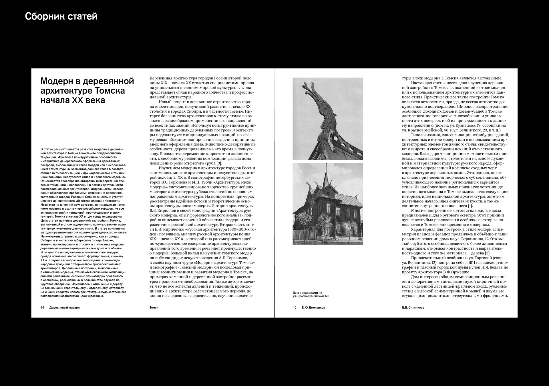Сборник статей и путеводитель «Деревянный модерн» — Изображение №26 — Графика на Dprofile