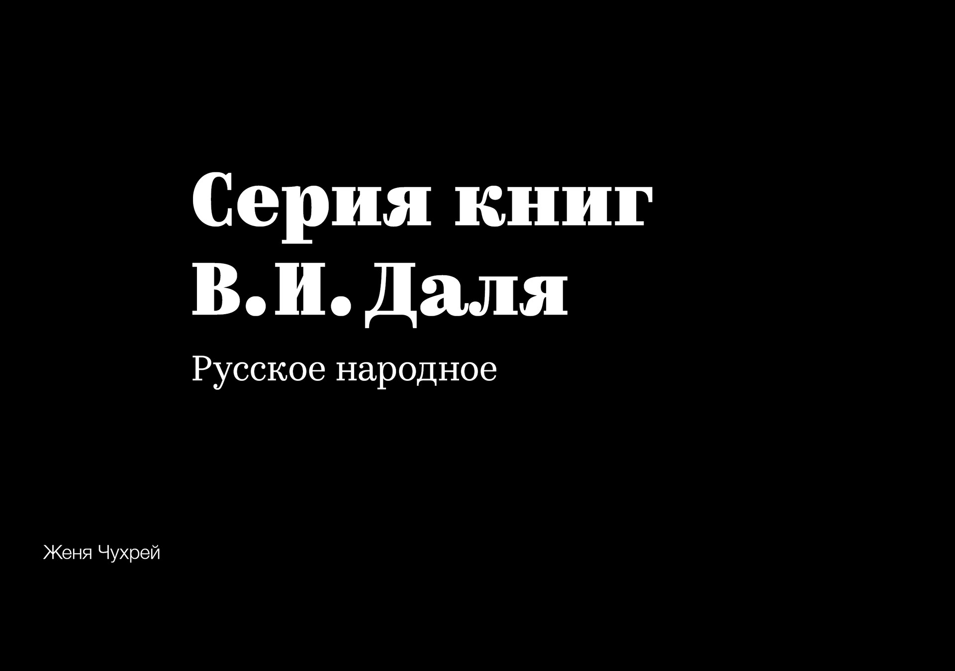 Книги В.И. Даля — Изображение №1 — Графика на Dprofile