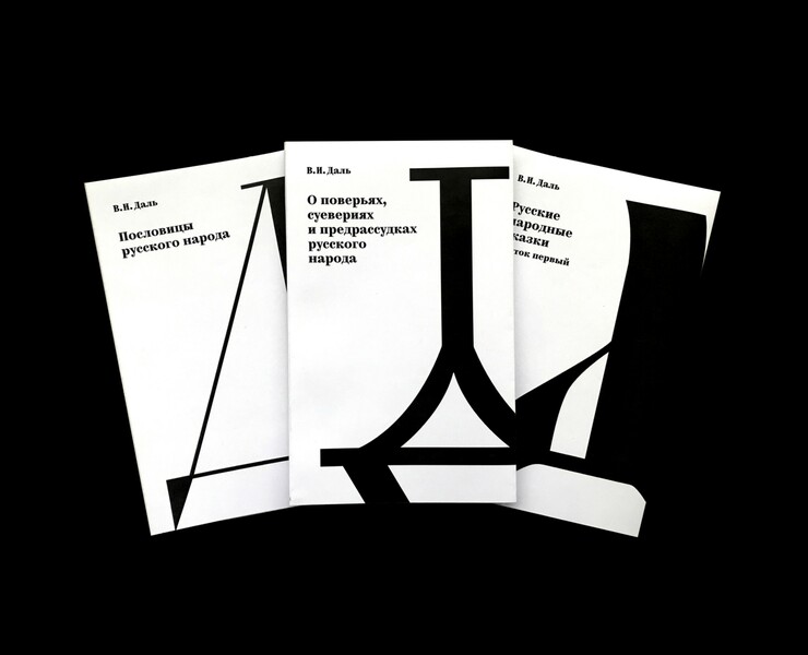 Книги В.И. Даля — Графика на Dprofile