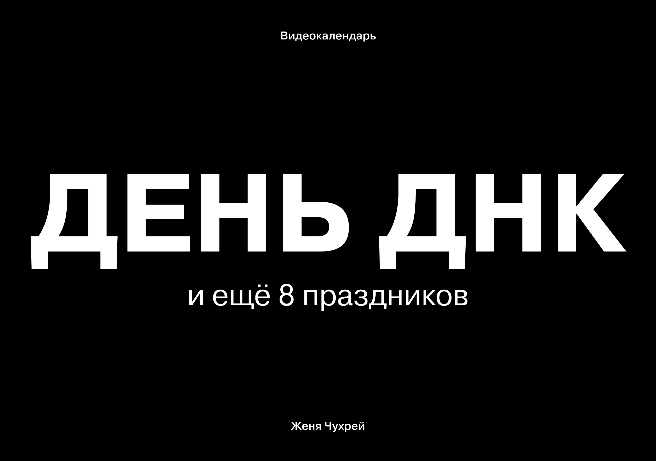 Видеокалендарь: день ДНК и ещё 8 праздников — Изображение №1 — Графика, Анимация на Dprofile