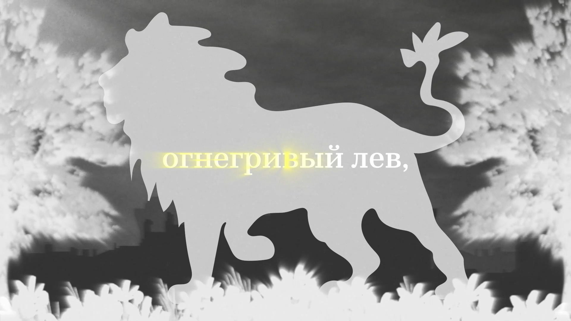 АКВАРИУМ «ГОРОД» (lyric video) — Изображение №15 — Иллюстрация, Анимация на Dprofile