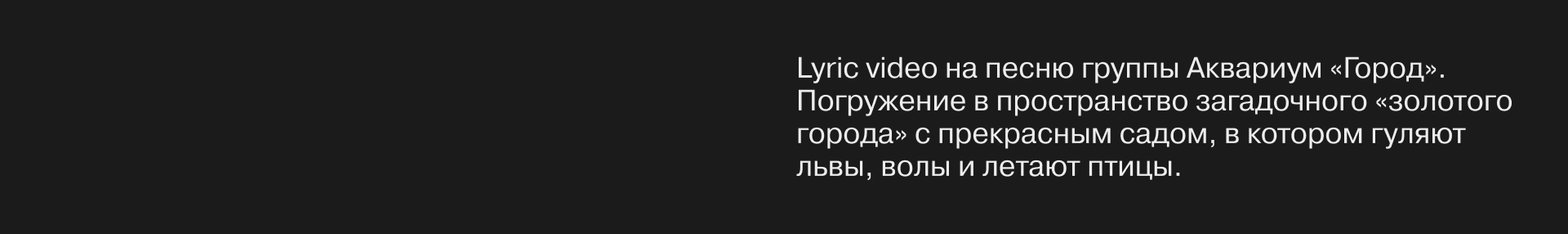 АКВАРИУМ «ГОРОД» (lyric video) — Изображение №1 — Иллюстрация, Анимация на Dprofile