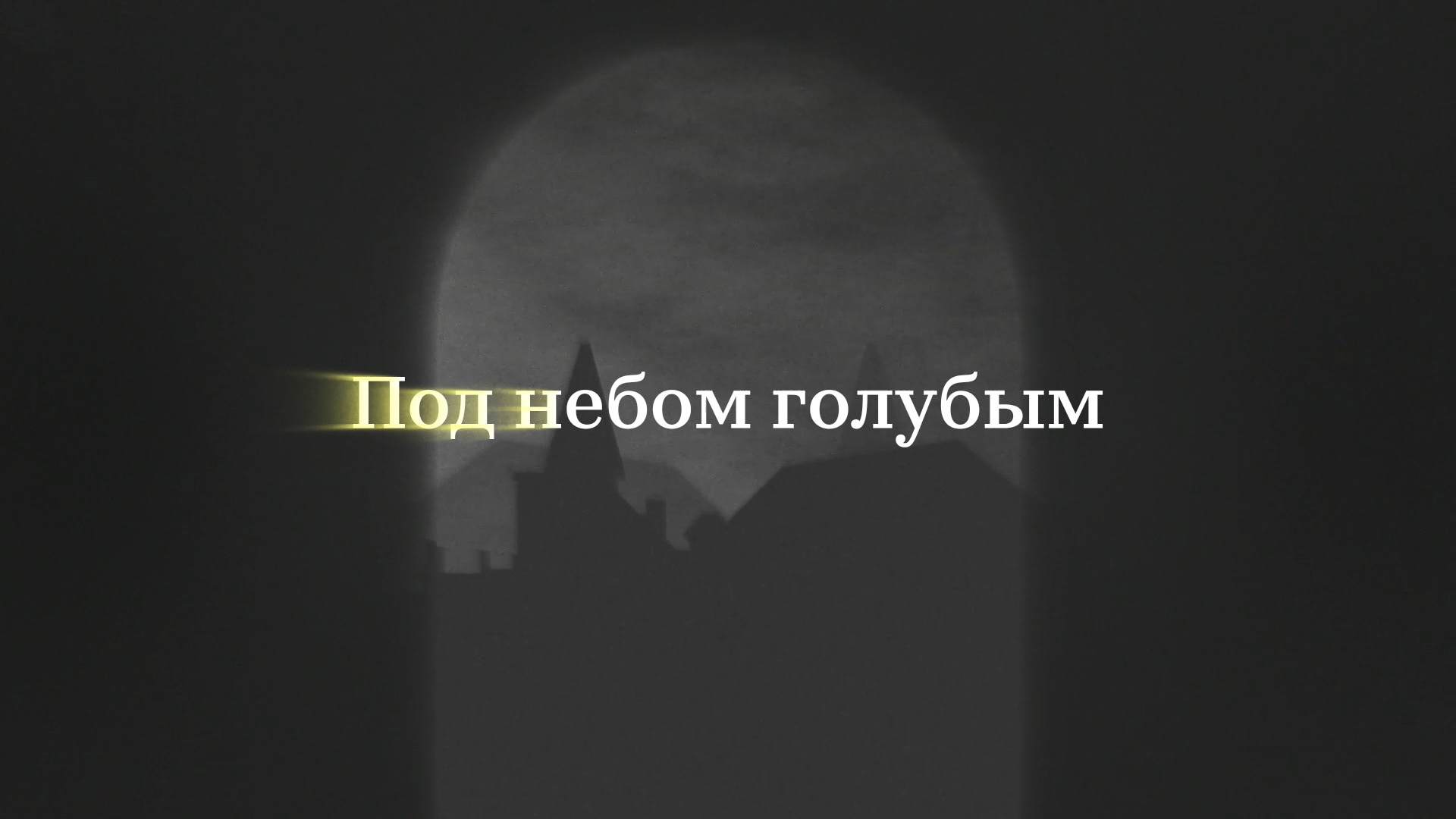 АКВАРИУМ «ГОРОД» (lyric video) — Изображение №13 — Иллюстрация, Анимация на Dprofile