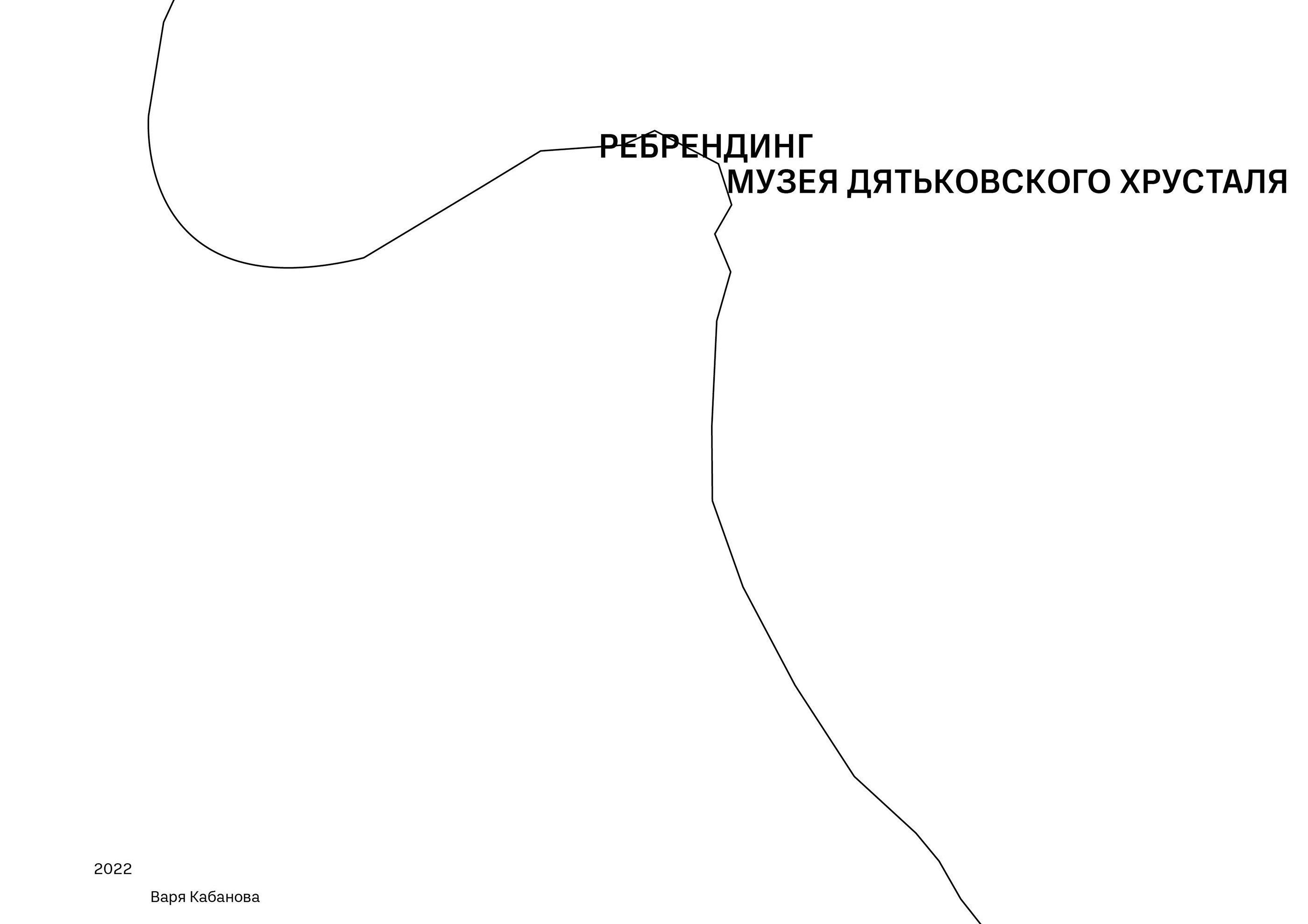 ребрендинг музея дятьковского хрусталя — Изображение №1 — Брендинг, Графика на Dprofile