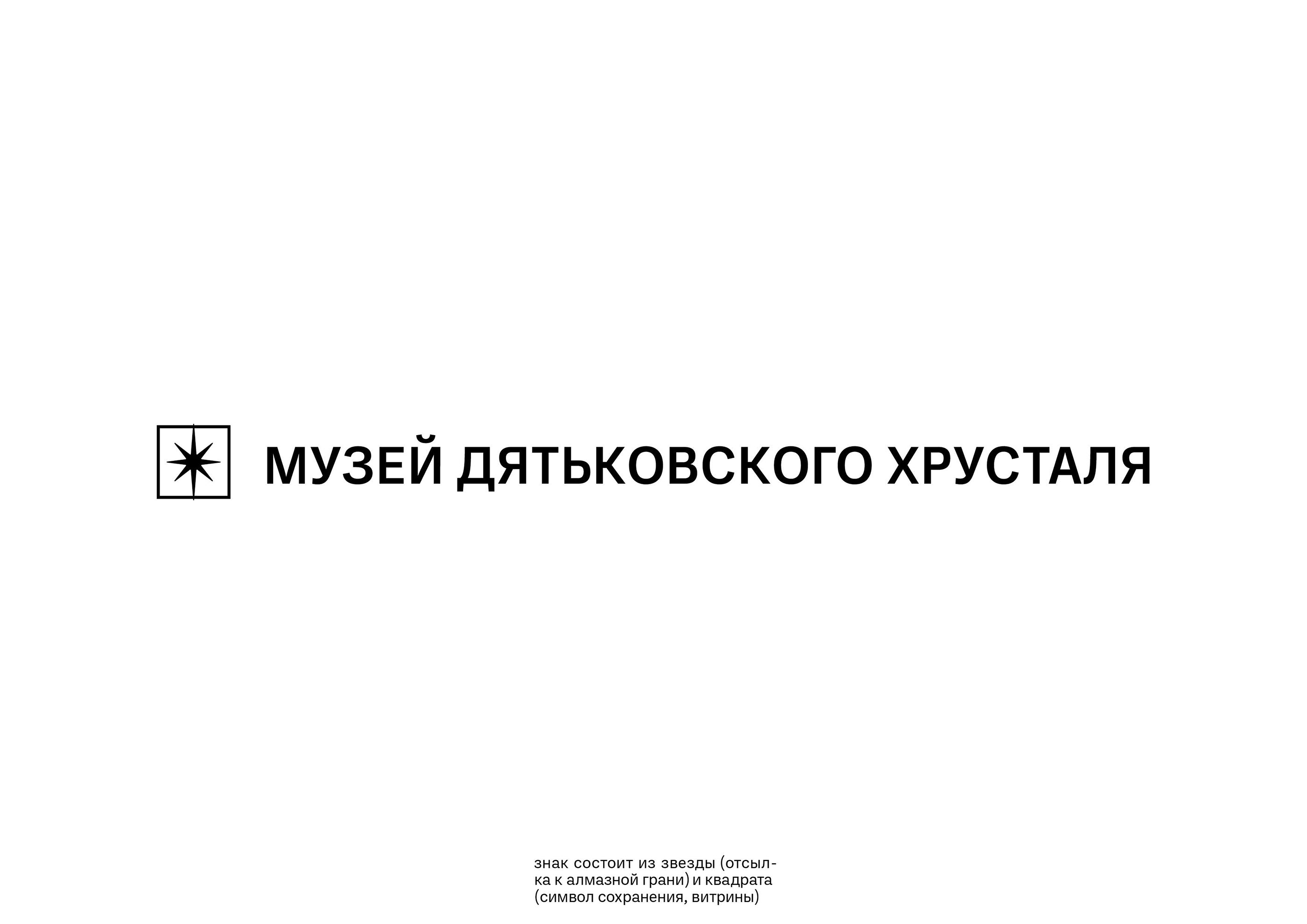 ребрендинг музея дятьковского хрусталя — Изображение №6 — Брендинг, Графика на Dprofile