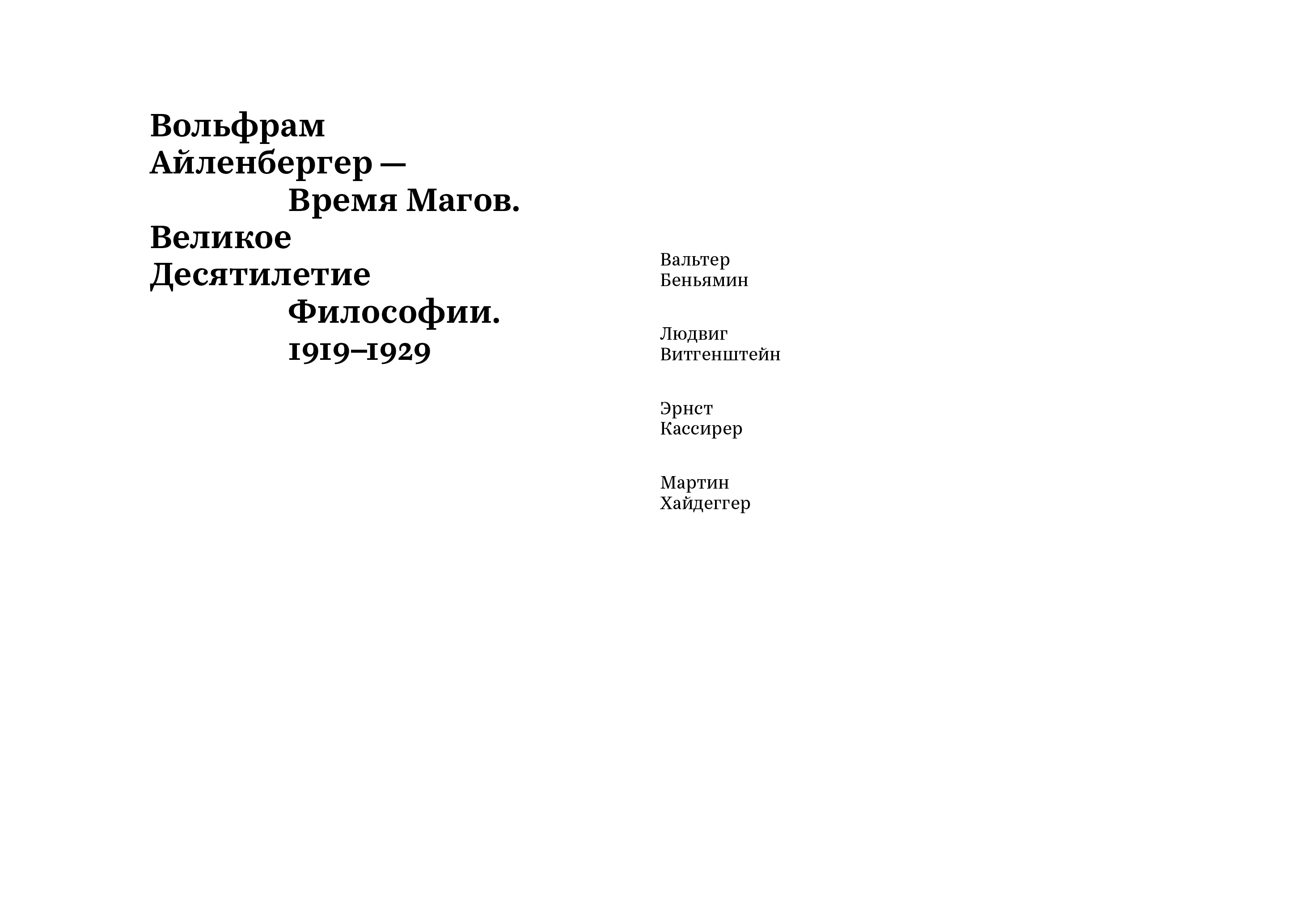 Время магов. Великое десятилетие философии. 1919–1929 — Изображение №1 — Графика на Dprofile