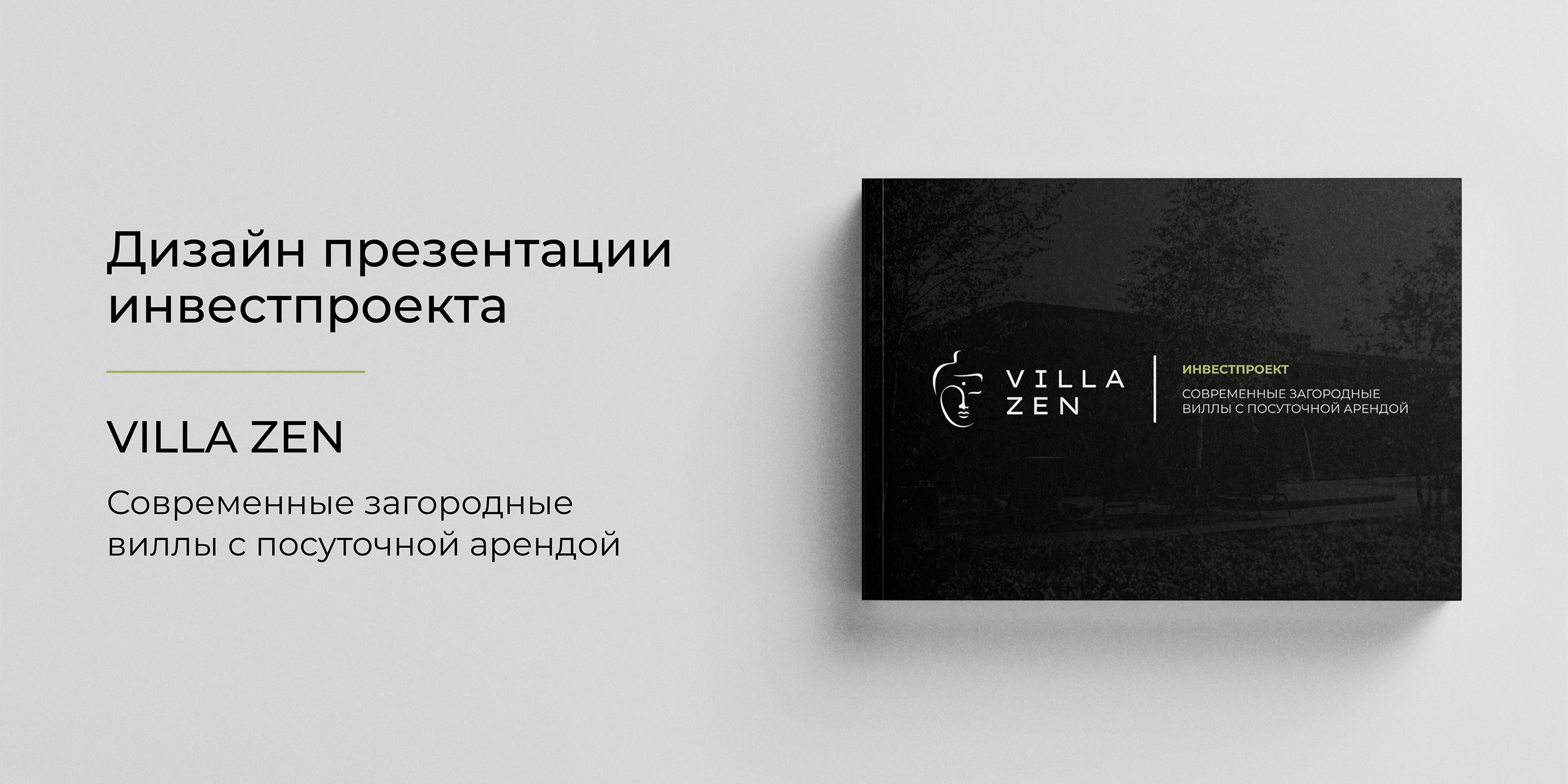 Presentation of the investment project Villa Zen — Изображение №1 — Брендинг, Графика на Dprofile