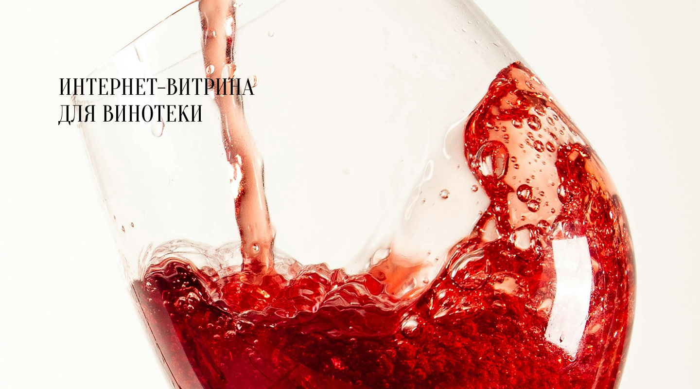 Интернет-витрина для винотеки — Изображение №1 — Интерфейсы на Dprofile