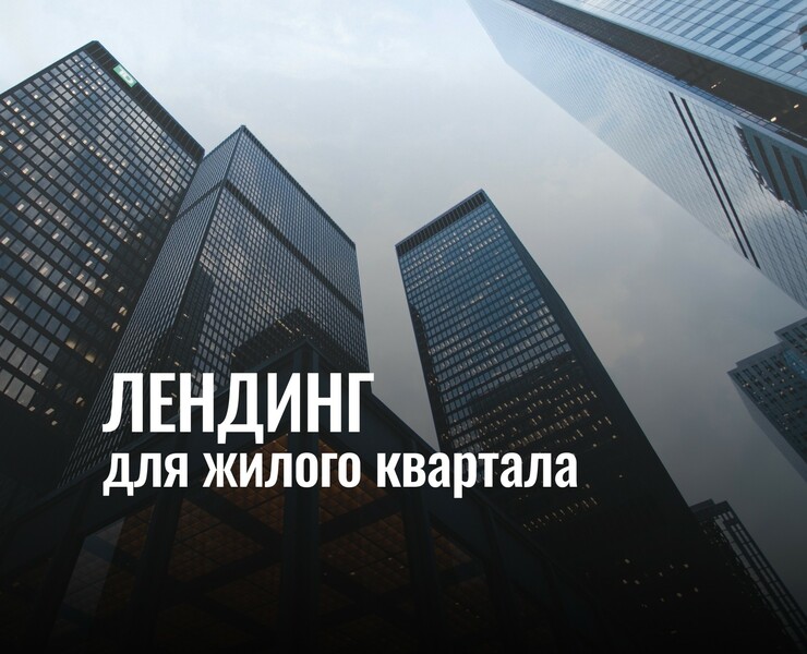 Лендинг для жилого квартала — Интерфейсы на Dprofile