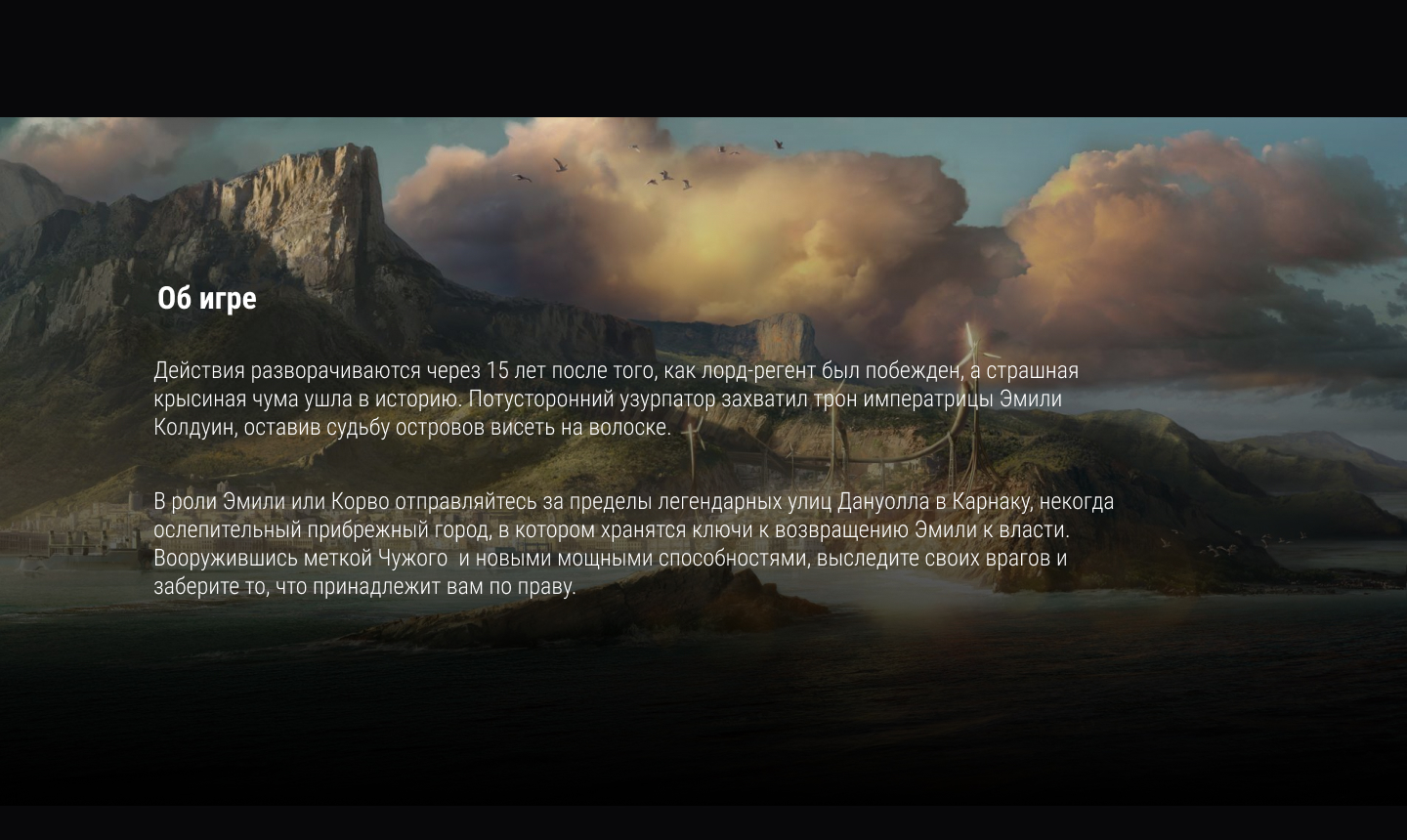 Dishonored 2 | Страница игры — Изображение №2 — Интерфейсы на Dprofile
