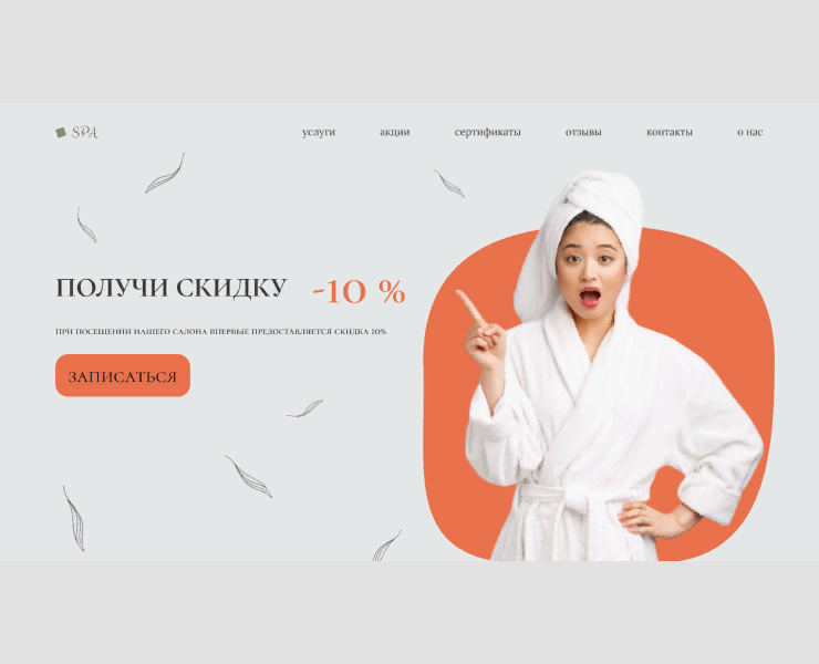 Веб-сайт "SPA салон" — Интерфейсы на Dprofile