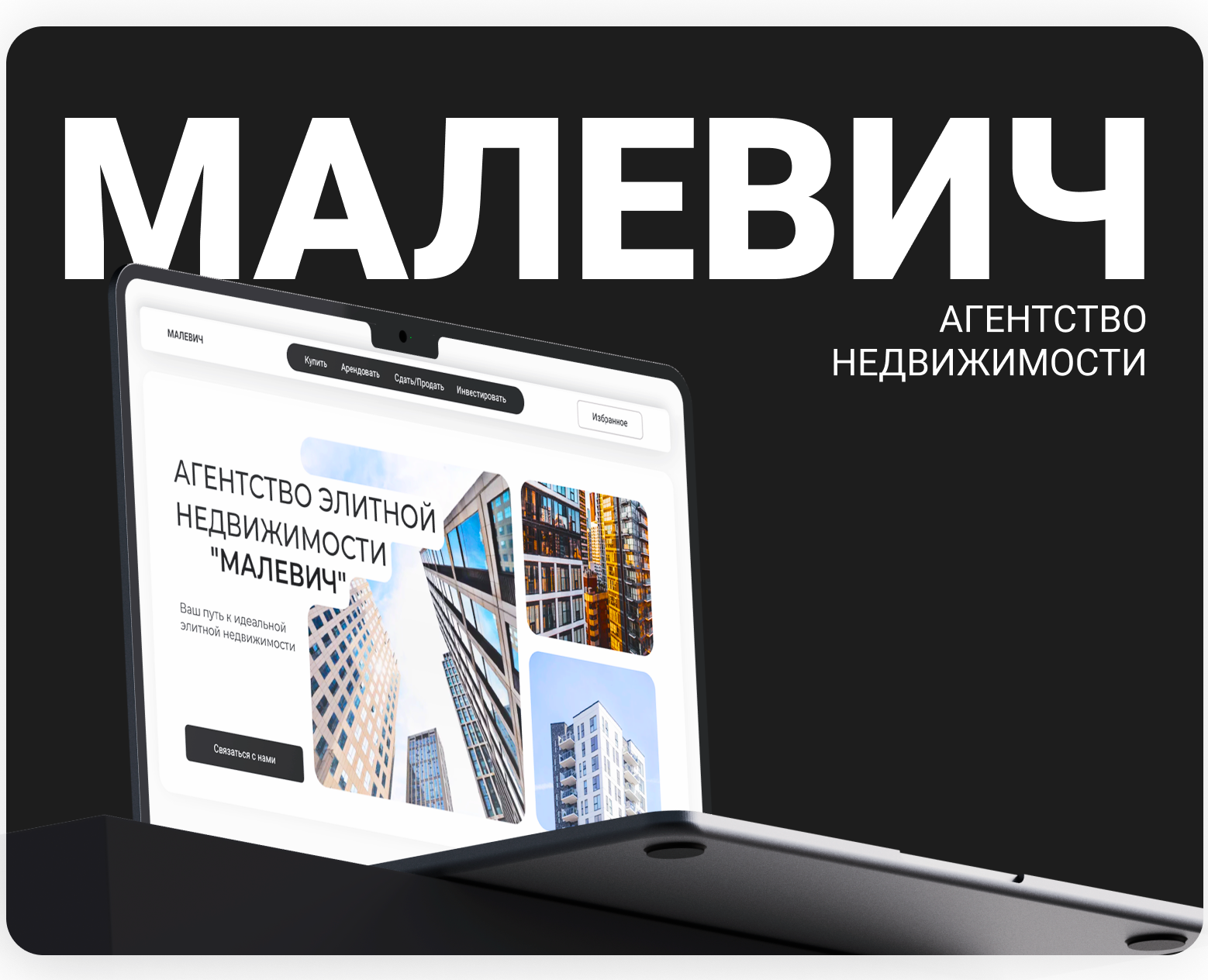 Сайт для агентства недвижимости "Малевич" — Интерфейсы на Dprofile