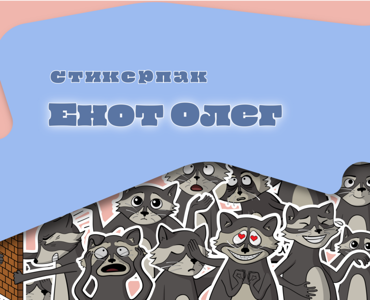 Стикерпак "Енот Олег" — Иллюстрация на Dprofile