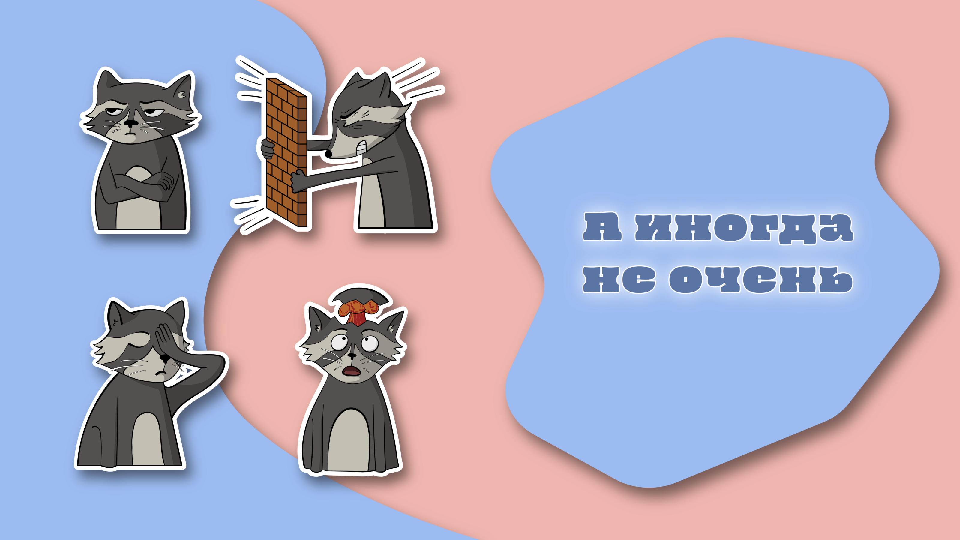 Стикерпак "Енот Олег" — Изображение №3 — Иллюстрация на Dprofile