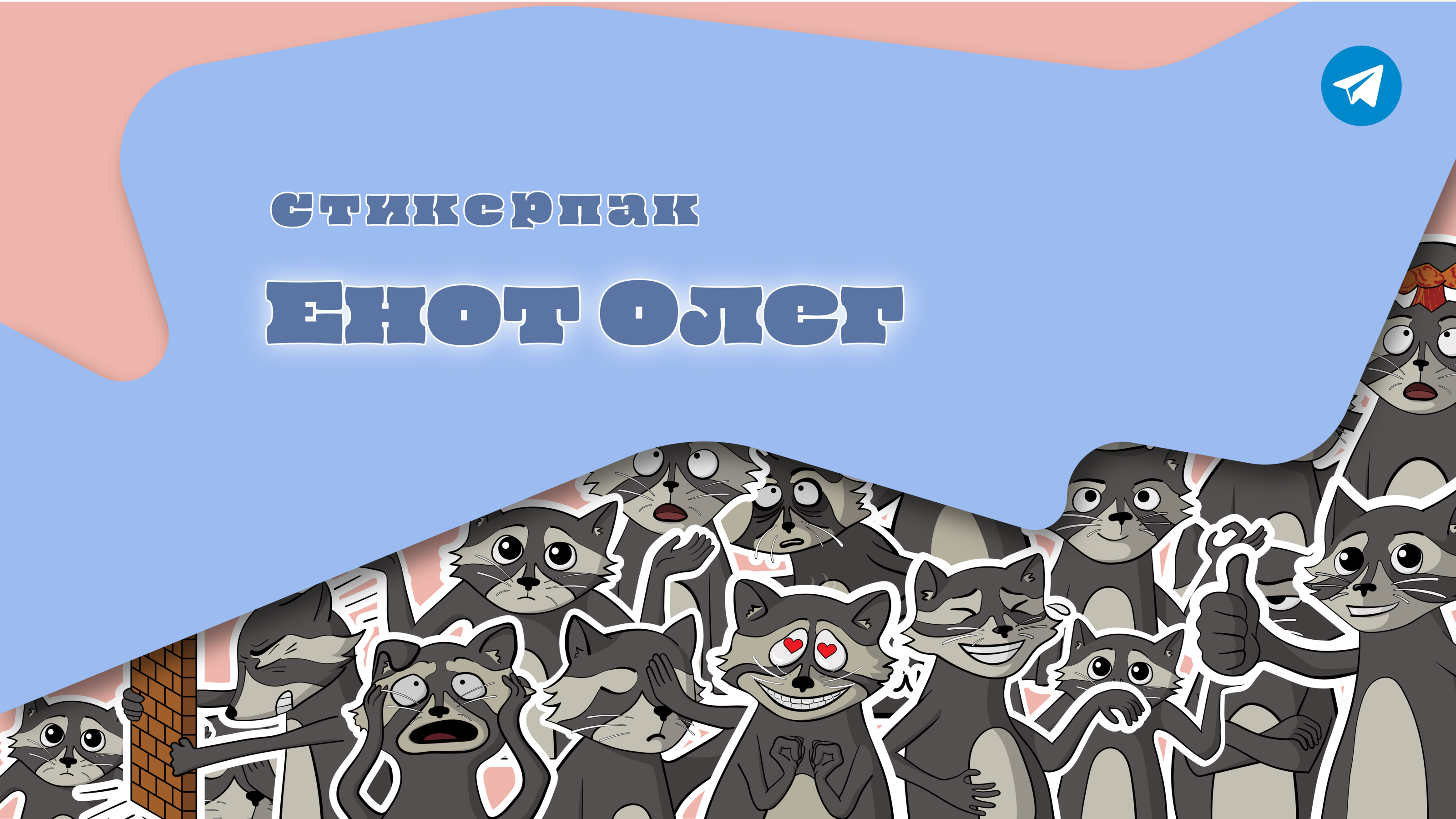 Стикерпак "Енот Олег" — Изображение №1 — Иллюстрация на Dprofile