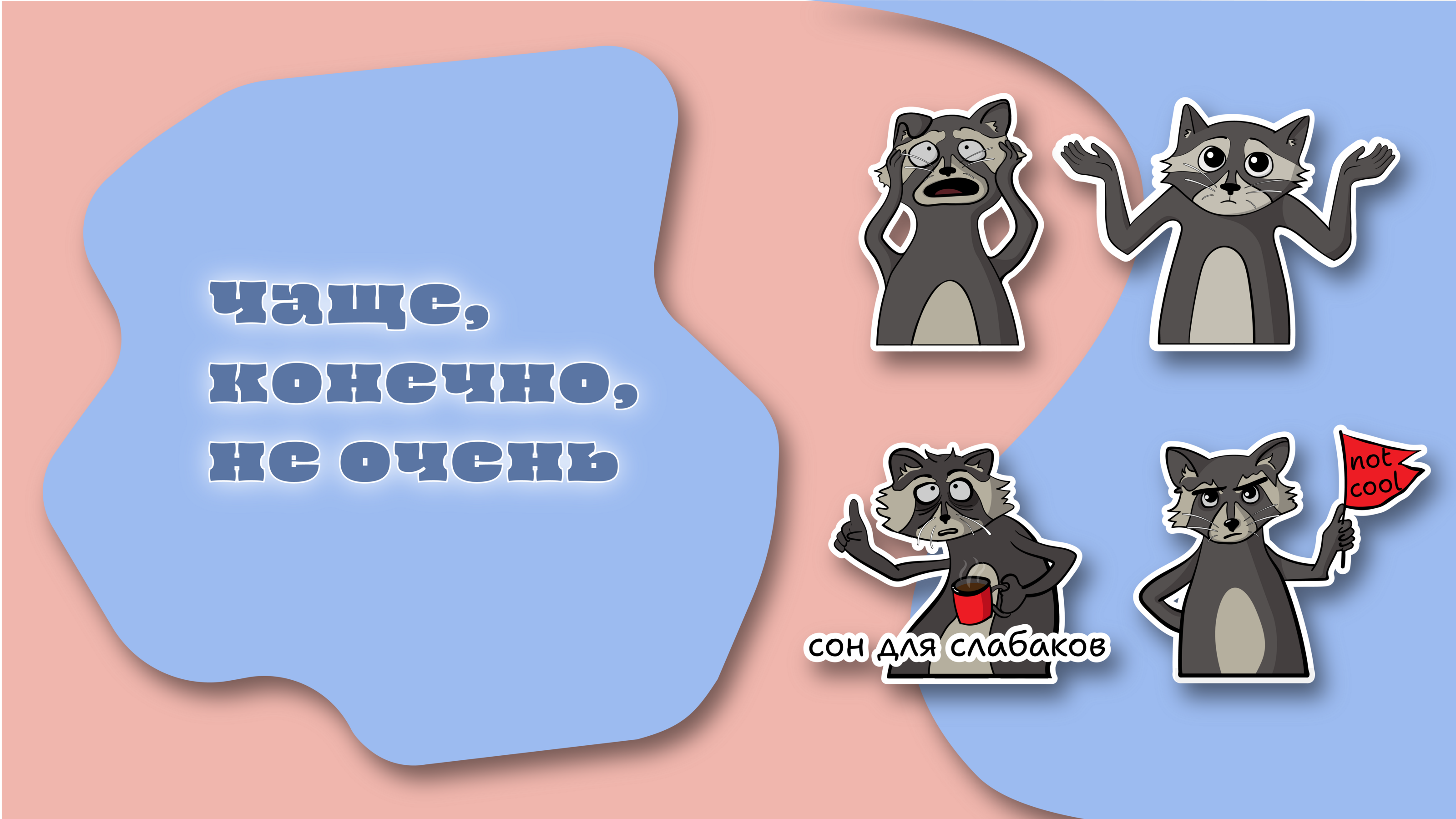 Стикерпак "Енот Олег" — Изображение №4 — Иллюстрация на Dprofile