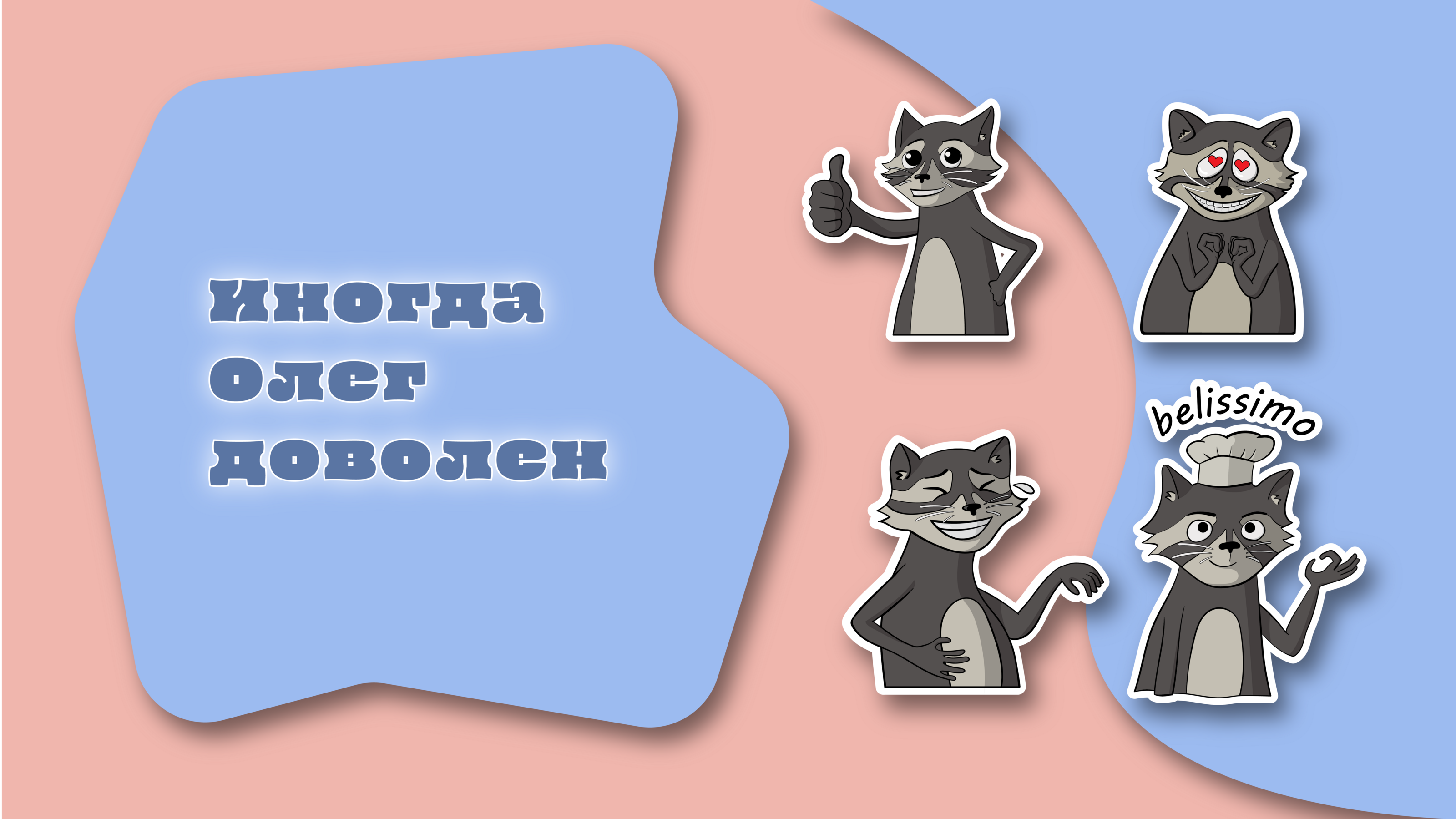 Стикерпак "Енот Олег" — Изображение №2 — Иллюстрация на Dprofile