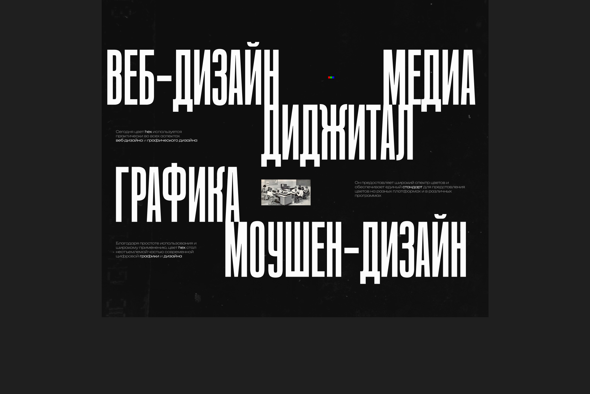 History of creation HEX CODE | Longread — Изображение №8 — Интерфейсы, Анимация на Dprofile